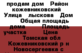 продам дом › Район ­ кожевниковский  › Улица ­ лыскова › Дом ­ 1 › Общая площадь дома ­ 22 › Площадь участка ­ 30 › Цена ­ 250 000 - Томская обл., Кожевниковский р-н, Новосергеевка с. Недвижимость » Дома, коттеджи, дачи продажа   